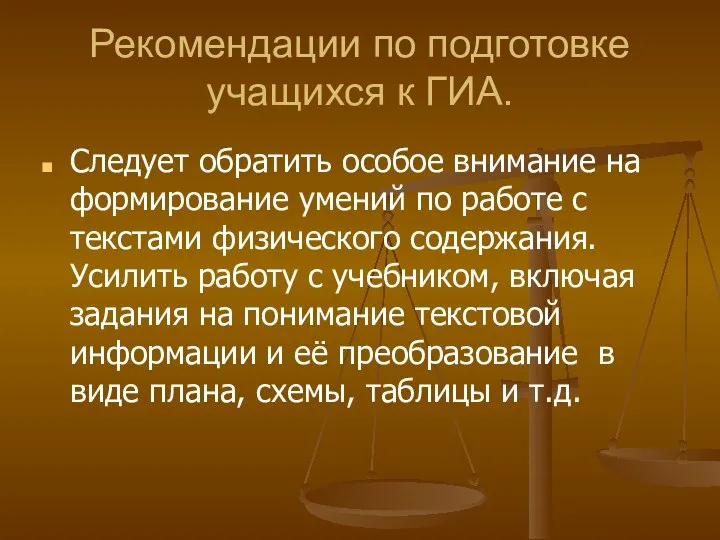 Рекомендации по подготовке учащихся к ГИА. Следует обратить особое внимание на формирование