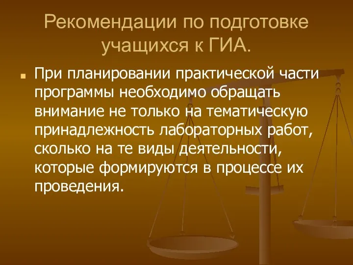 Рекомендации по подготовке учащихся к ГИА. При планировании практической части программы необходимо