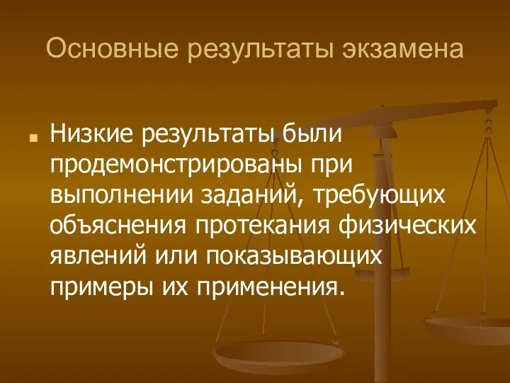 Основные результаты экзамена Низкие результаты были продемонстрированы при выполнении заданий, требующих объяснения