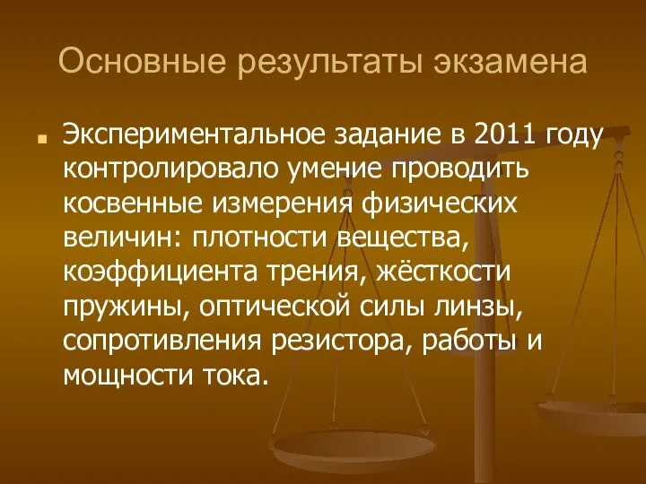 Основные результаты экзамена Экспериментальное задание в 2011 году контролировало умение проводить косвенные