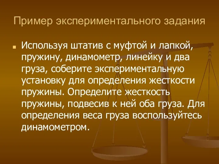 Пример экспериментального задания Используя штатив с муфтой и лапкой, пружину, динамометр, линейку