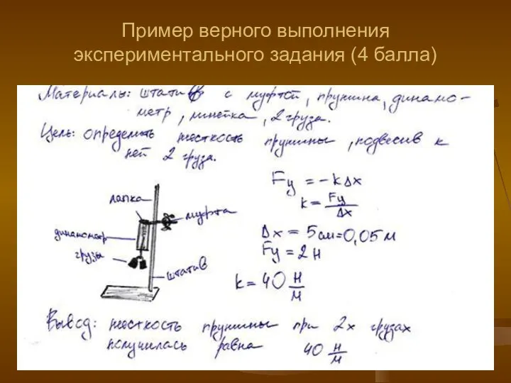 Пример верного выполнения экспериментального задания (4 балла)