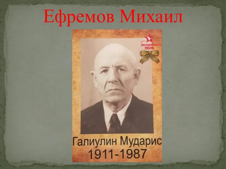 Ефремов Михаил