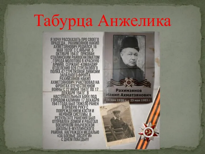 Табурца Анжелика