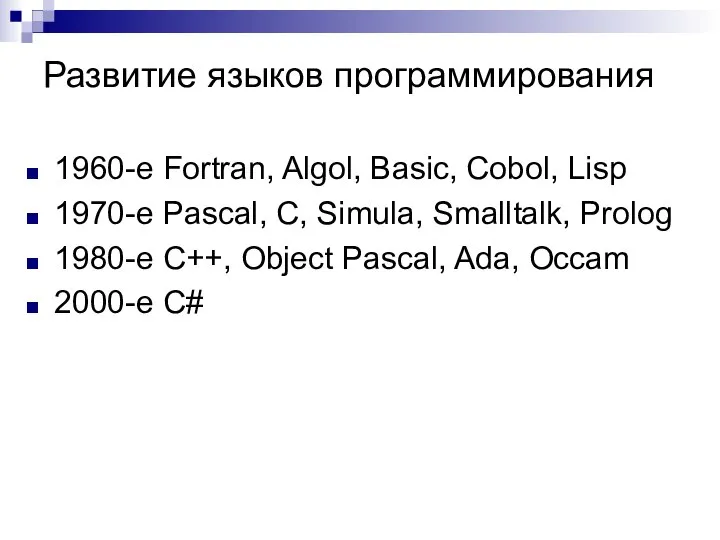 Развитие языков программирования 1960-е Fortran, Algol, Basic, Cobol, Lisp 1970-е Pascal, C,