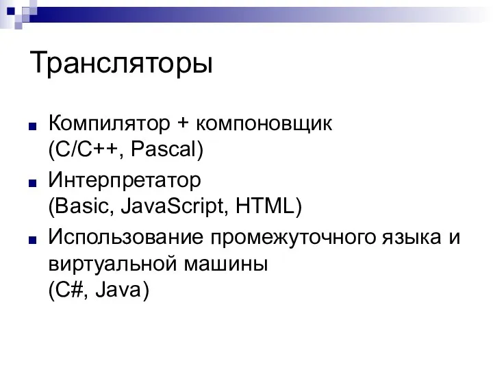 Трансляторы Компилятор + компоновщик (С/С++, Pascal) Интерпретатор (Basic, JavaScript, HTML) Использование промежуточного