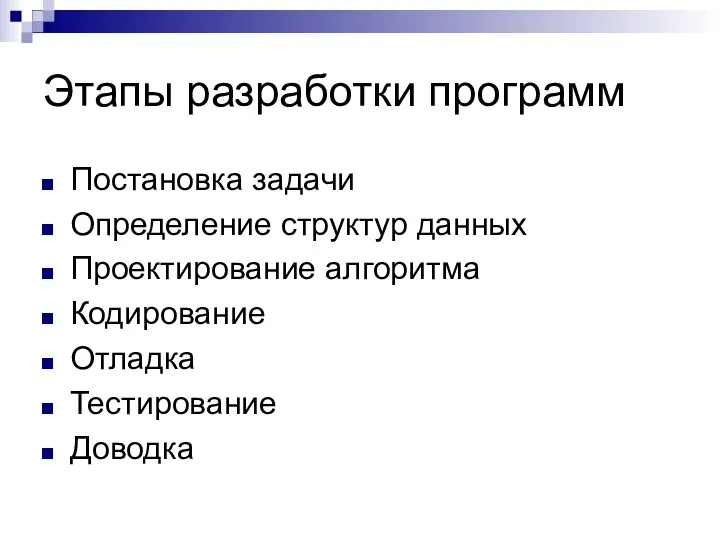 Этапы разработки программ Постановка задачи Определение структур данных Проектирование алгоритма Кодирование Отладка Тестирование Доводка