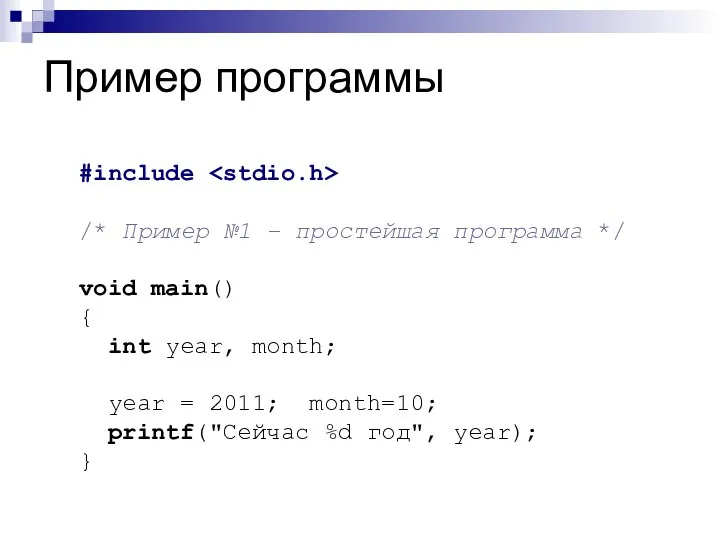 Пример программы #include /* Пример №1 – простейшая программа */ void main()