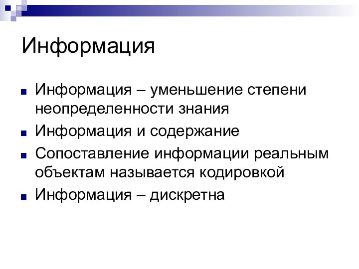 Информация Информация – уменьшение степени неопределенности знания Информация и содержание Сопоставление информации