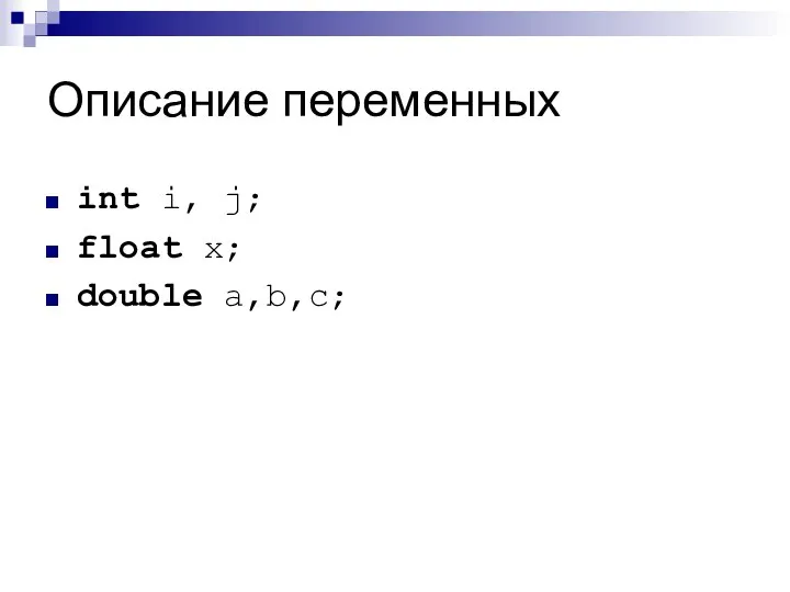 Описание переменных int i, j; float x; double a,b,c;