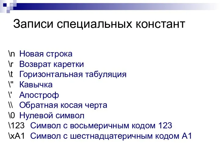 Записи специальных констант \n Новая строка \r Возврат каретки \t Горизонтальная табуляция