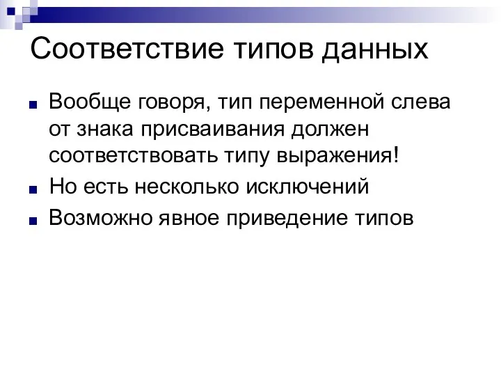 Соответствие типов данных Вообще говоря, тип переменной слева от знака присваивания должен