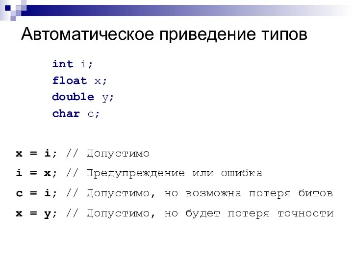 Автоматическое приведение типов int i; float x; double y; char c; x