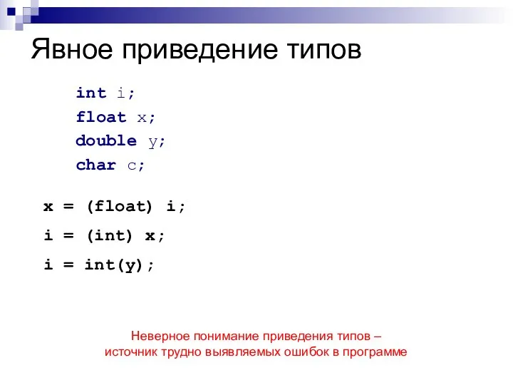 Явное приведение типов int i; float x; double y; char c; x