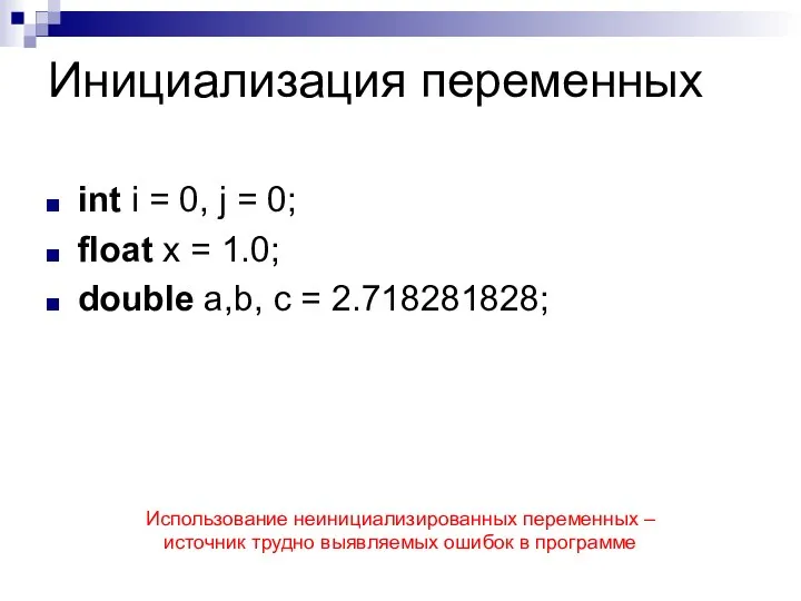 Инициализация переменных int i = 0, j = 0; float x =