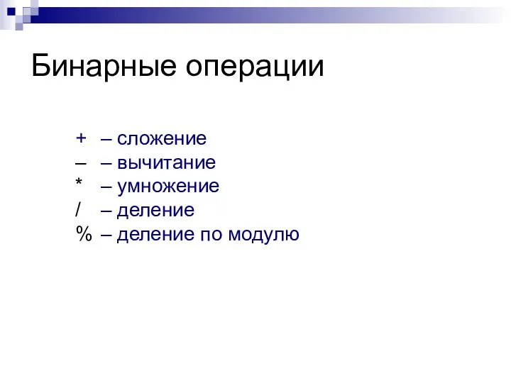 Бинарные операции + – сложение – – вычитание * – умножение /