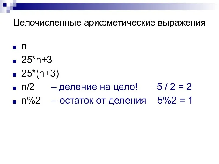 Целочисленные арифметические выражения n 25*n+3 25*(n+3) n/2 – деление на цело! 5