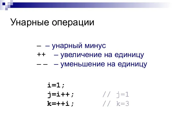 Унарные операции – – унарный минус ++ – увеличение на единицу –