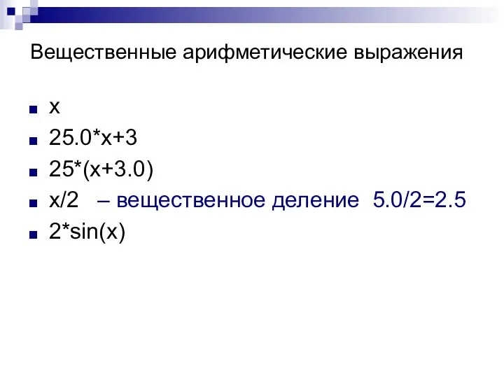 Вещественные арифметические выражения x 25.0*x+3 25*(x+3.0) x/2 – вещественное деление 5.0/2=2.5 2*sin(x)