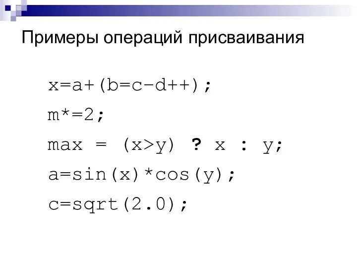 Примеры операций присваивания x=a+(b=c–d++); m*=2; max = (x>y) ? x : y; a=sin(x)*cos(y); c=sqrt(2.0);