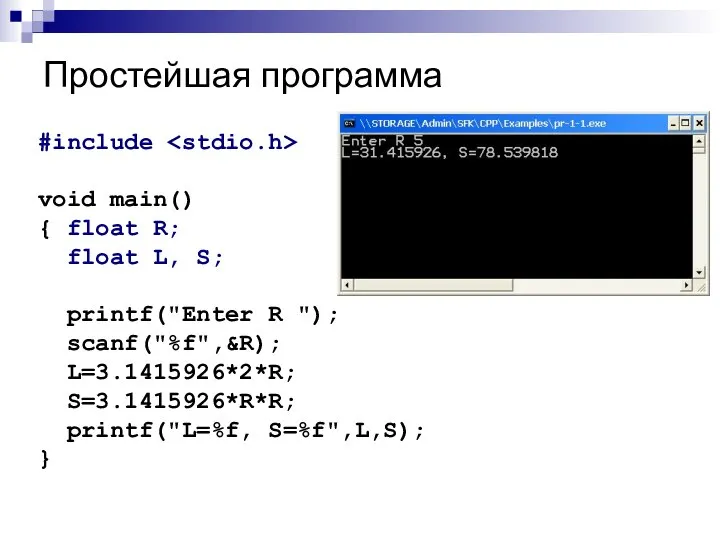 Простейшая программа #include void main() { float R; float L, S; printf("Enter