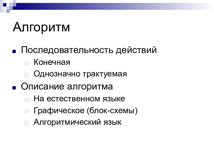 Алгоритм Последовательность действий Конечная Однозначно трактуемая Описание алгоритма На естественном языке Графическое (блок-схемы) Алгоритмический язык