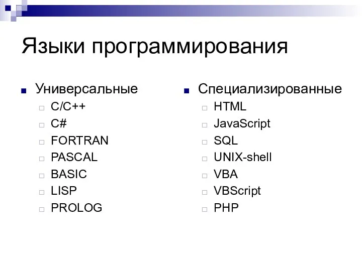 Языки программирования Универсальные С/С++ C# FORTRAN PASCAL BASIC LISP PROLOG Специализированные HTML