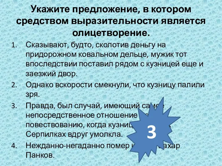 Укажите предложение, в котором средством выразительности является олицетворение. Сказывают, будто, сколотив деньгу