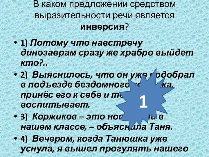 В каком предложении средством выразительности речи является инверсия? 1) Потому что навстречу