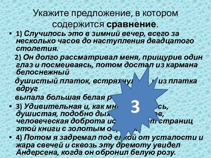 Укажите предложение, в котором содержится сравнение. 1) Случилось это в зимний вечер,