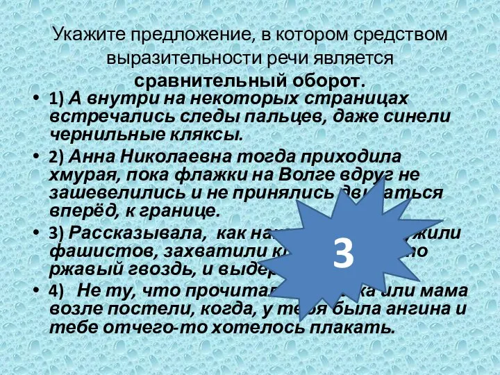 Укажите предложение, в котором средством выразительности речи является сравнительный оборот. 1) А