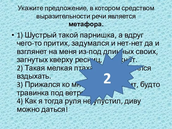 Укажите предложение, в котором средством выразительности речи является метафора. 1) Шустрый такой