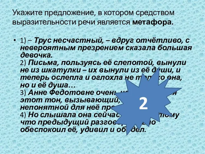 Укажите предложение, в котором средством выразительности речи является метафора. 1) – Трус