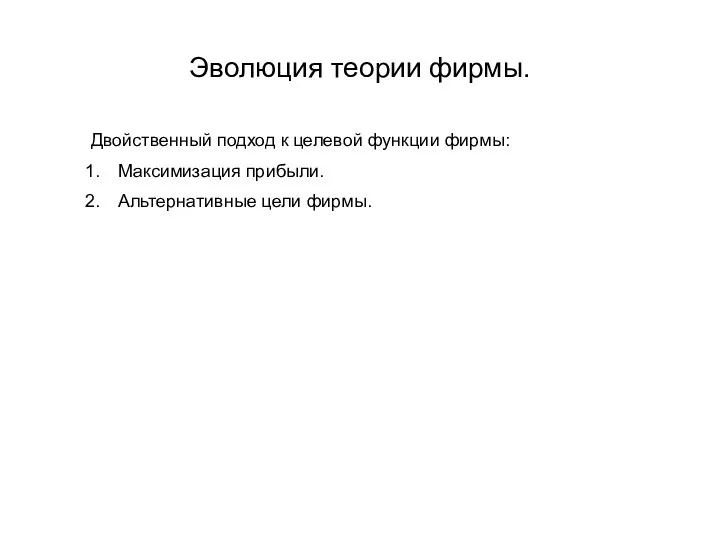 Эволюция теории фирмы. Двойственный подход к целевой функции фирмы: Максимизация прибыли. Альтернативные цели фирмы.