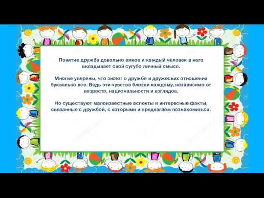 Понятие дружба довольно емкое и каждый человек в него вкладывает свой сугубо