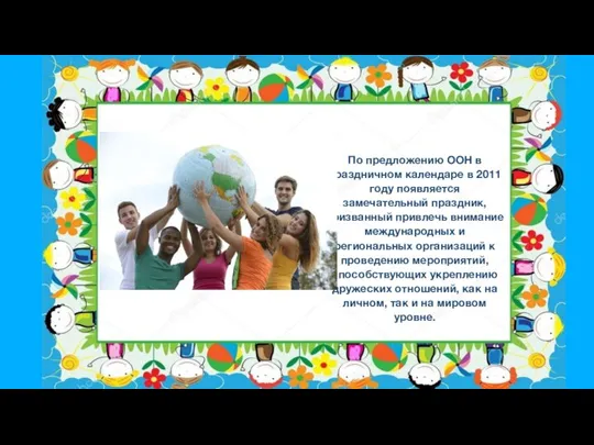 По предложению ООН в праздничном календаре в 2011 году появляется замечательный праздник,