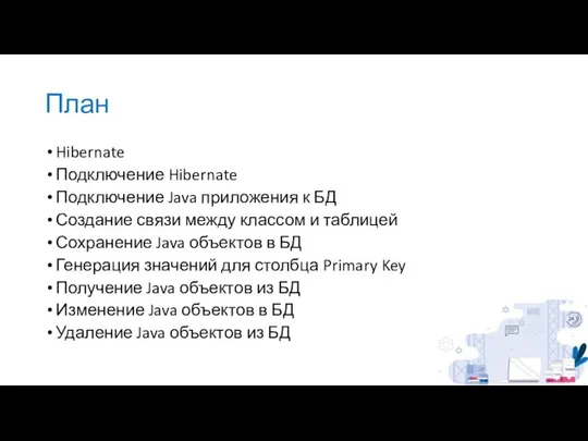 План Hibernate Подключение Hibernate Подключение Java приложения к БД Создание связи между