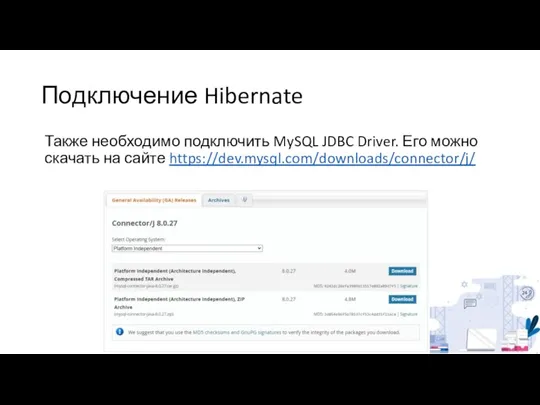 Подключение Hibernate Также необходимо подключить MySQL JDBC Driver. Его можно скачать на сайте https://dev.mysql.com/downloads/connector/j/