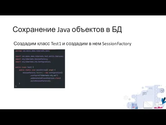Сохранение Java объектов в БД Создадим класс Test1 и создадим в нем SessionFactory