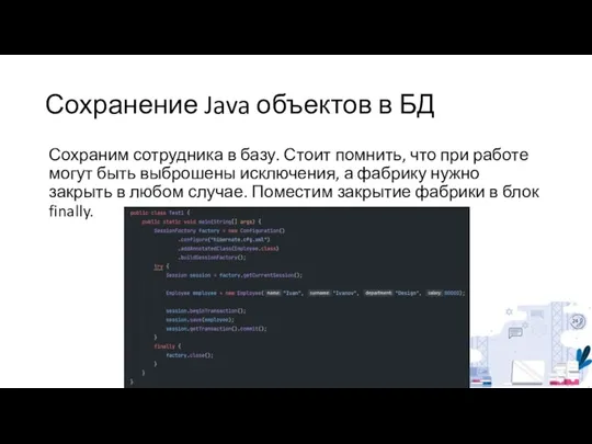 Сохранение Java объектов в БД Сохраним сотрудника в базу. Стоит помнить, что