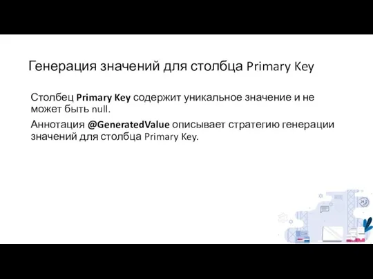 Генерация значений для столбца Primary Key Столбец Primary Key содержит уникальное значение