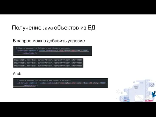 Получение Java объектов из БД В запрос можно добавить условие And: