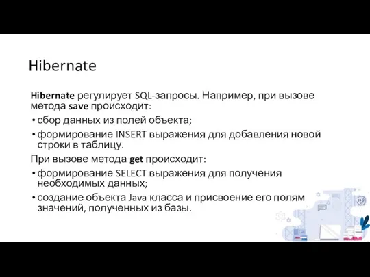 Hibernate Hibernate регулирует SQL-запросы. Например, при вызове метода save происходит: сбор данных