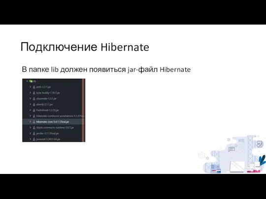 Подключение Hibernate В папке lib должен появиться jar-файл Hibernate