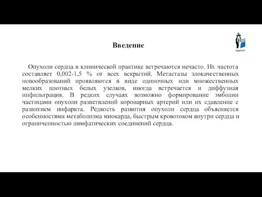 Введение Опухоли сердца в клинической практике встречаются нечасто. Их частота составляет 0,002-1,5