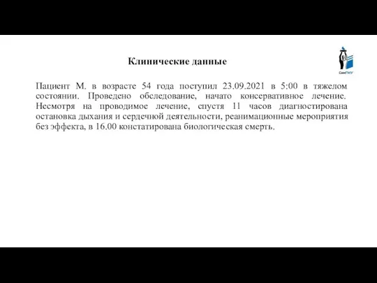 Клинические данные Пациент М. в возрасте 54 года поступил 23.09.2021 в 5:00