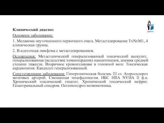 Клинический диагноз Основное заболевание: 1. Меланома неуточненного первичного очага. Метастазирование TxNxM1, 4