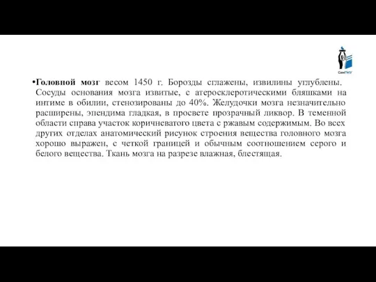 Головной мозг весом 1450 г. Борозды сглажены, извилины углублены. Сосуды основания мозга