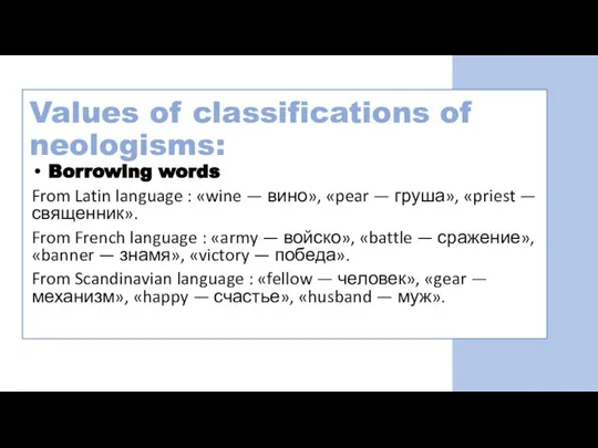 Values of classifications of neologisms: Values of classifications of neologisms: Borrowing words