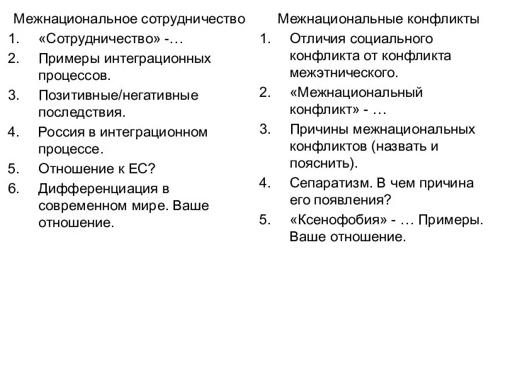 Межнациональное сотрудничество «Сотрудничество» -… Примеры интеграционных процессов. Позитивные/негативные последствия. Россия в интеграционном